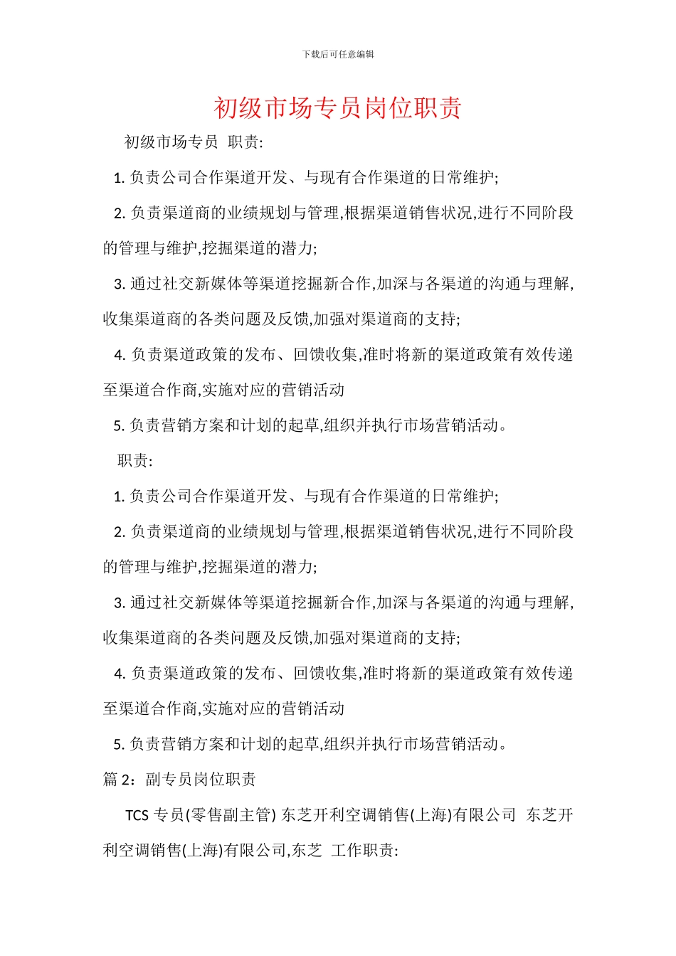 初级市场专员岗位职责_第1页