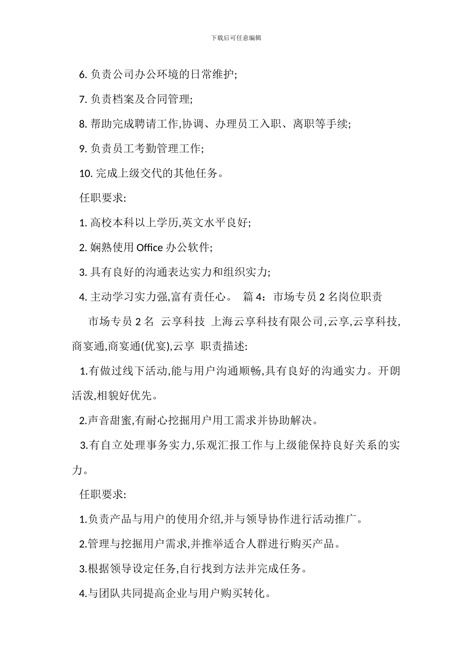 初级市场专员岗位职责_第3页