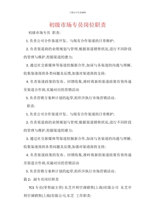 初级市场专员岗位职责