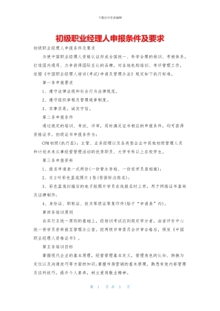 初级职业经理人申报条件及要求