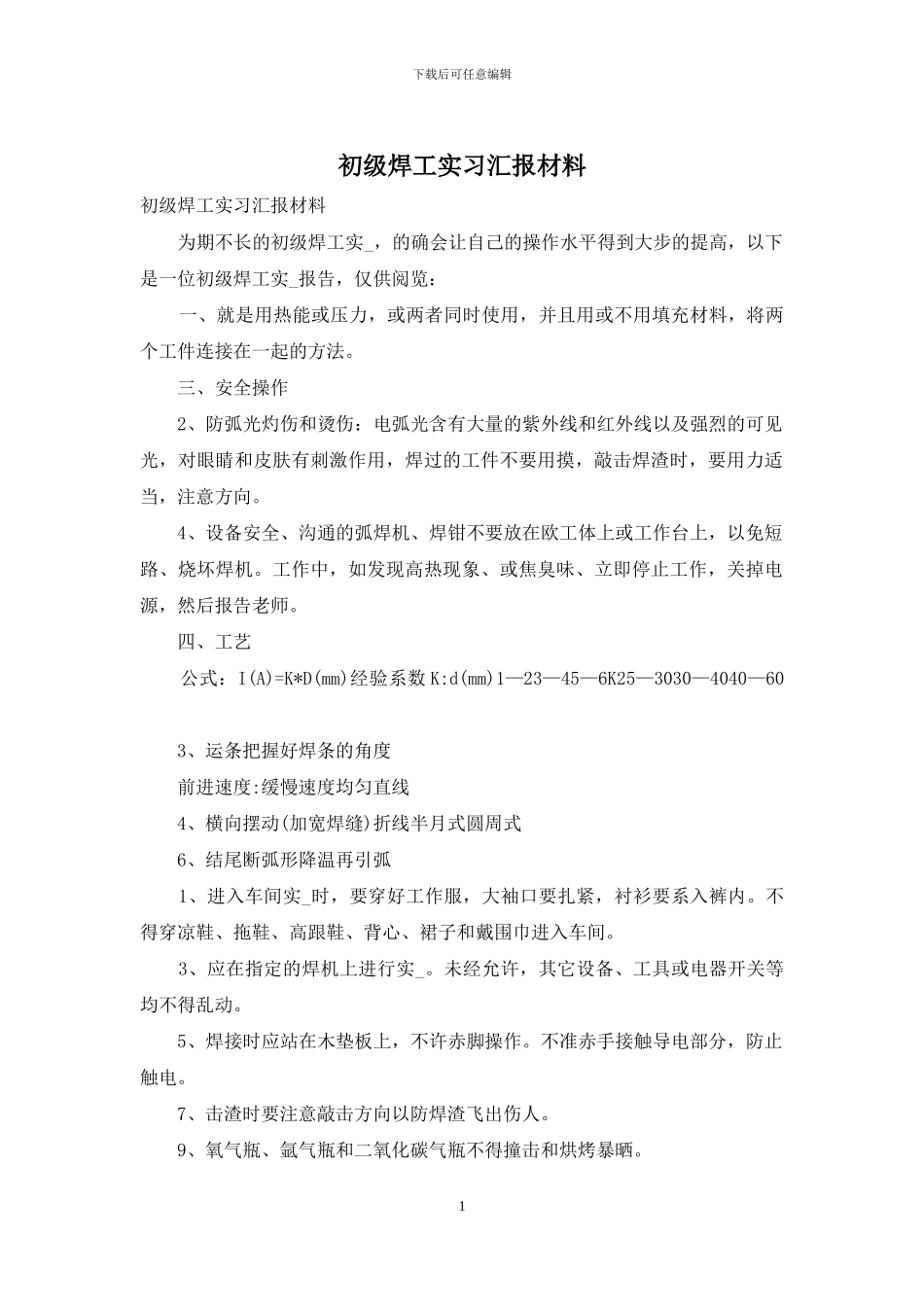 初级焊工实习汇报材料_第1页