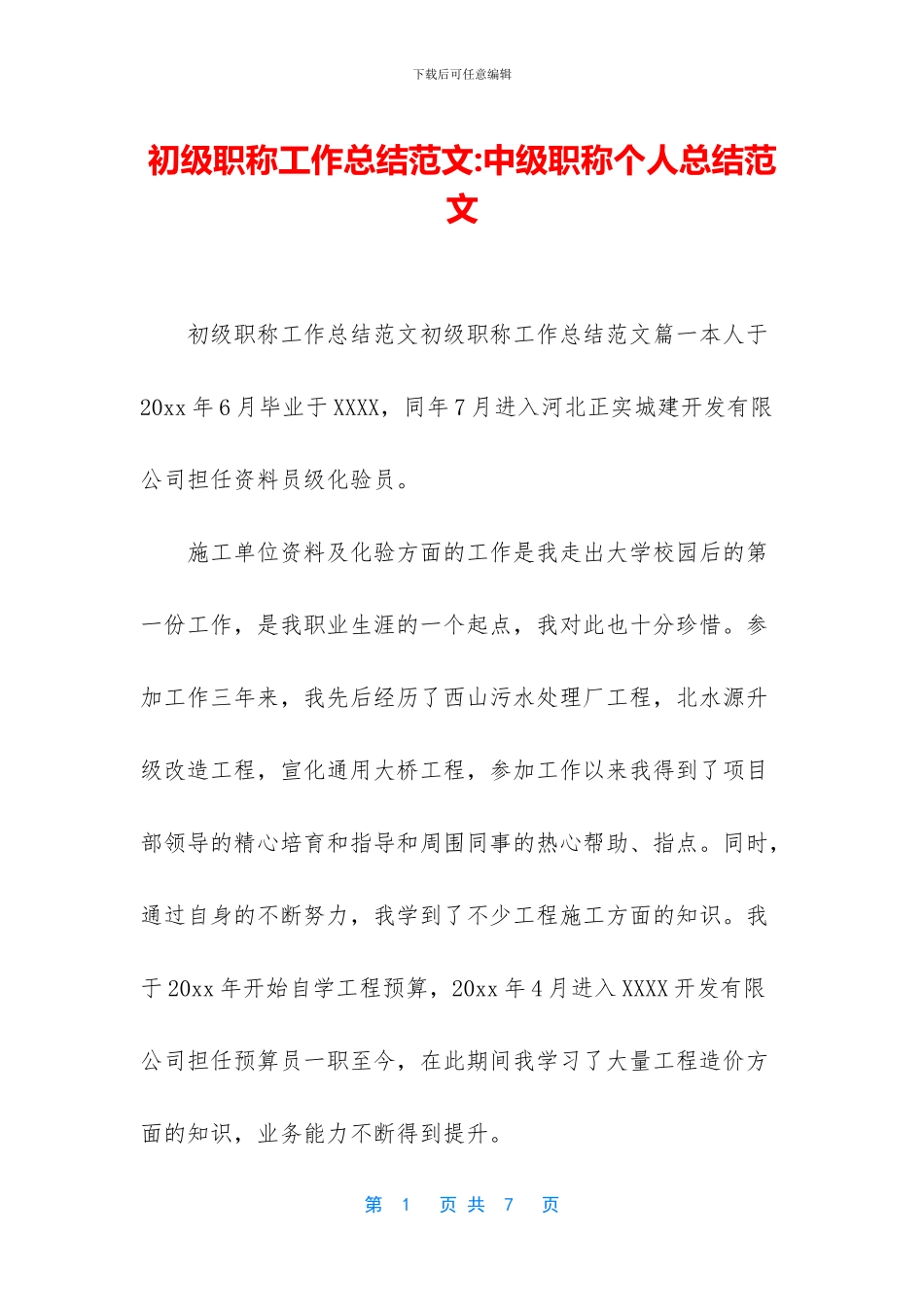 初级职称工作总结范文_第1页