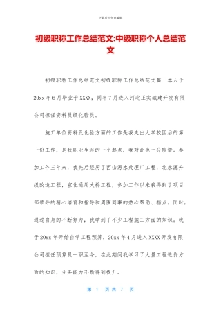 初级职称工作总结范文