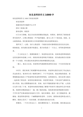 初见老师的作文1000字