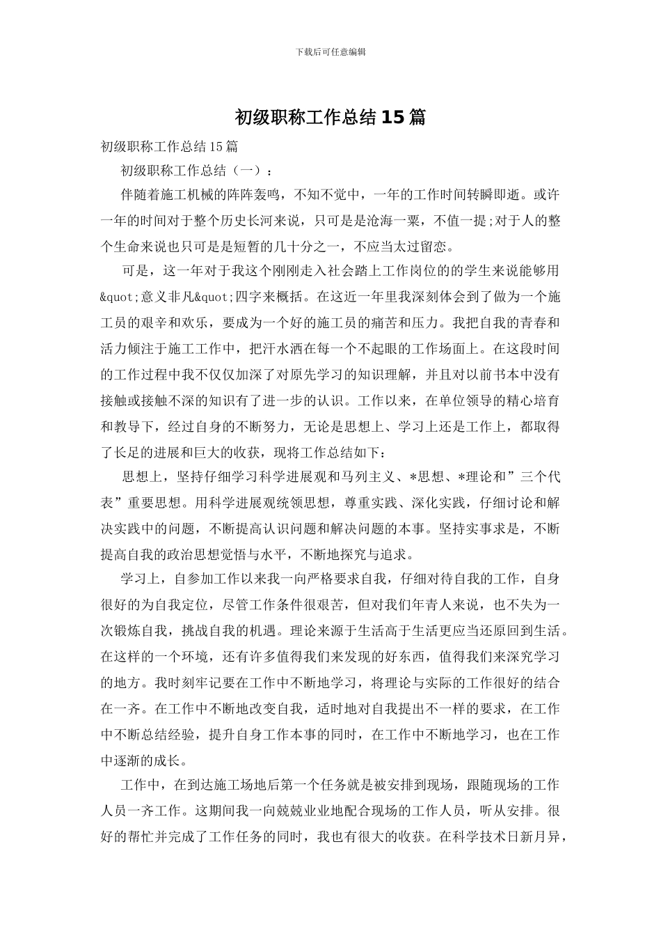 初级职称工作总结15篇_第1页