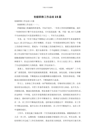 初级职称工作总结15篇