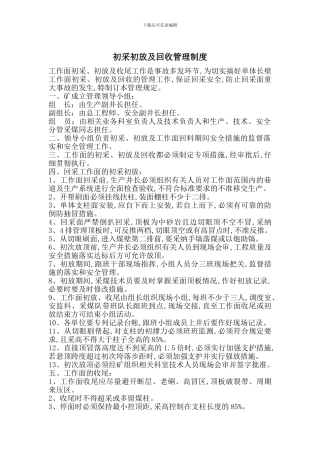 初采初放及回收管理制度