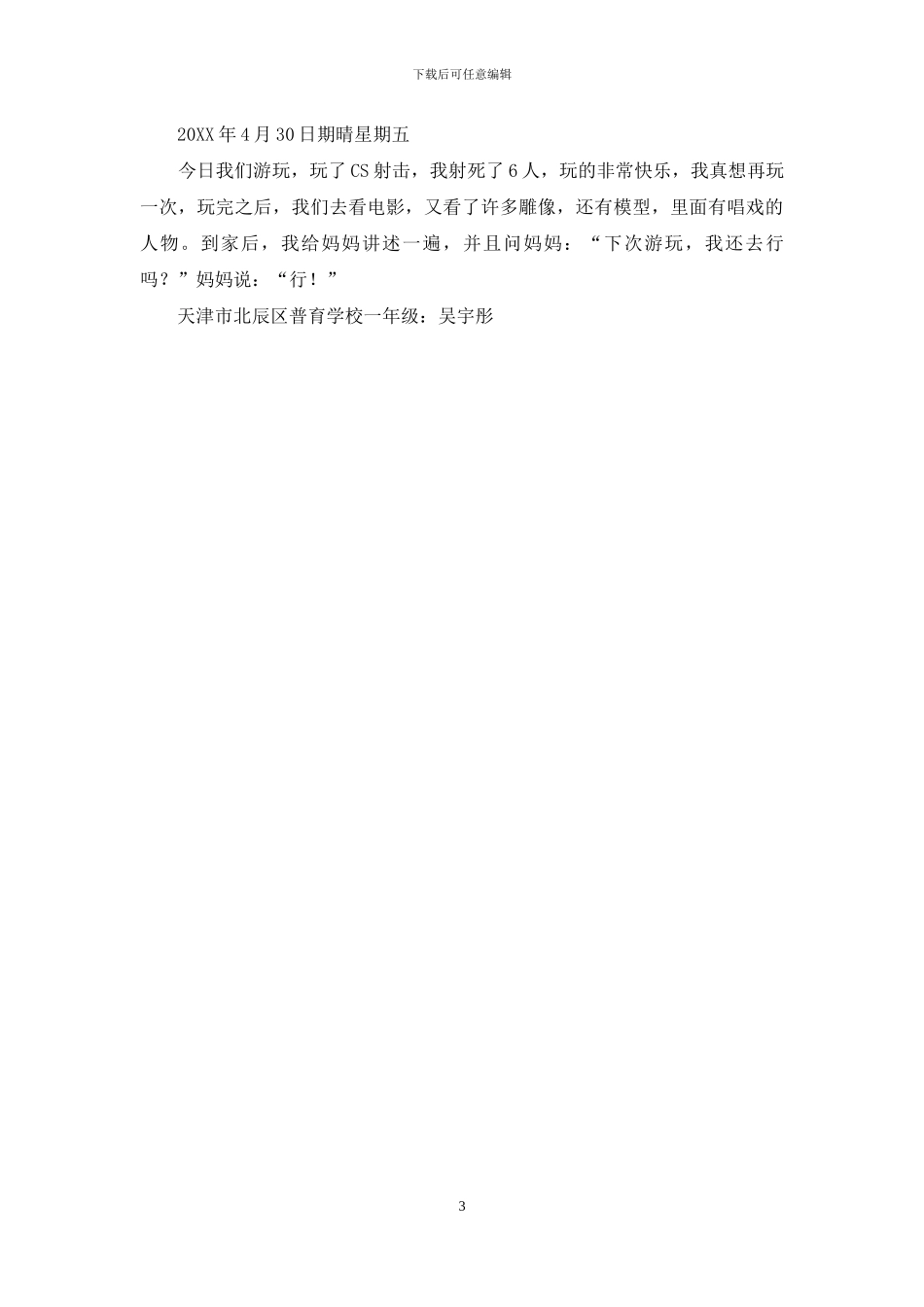 初学写句子作文1200字_第3页