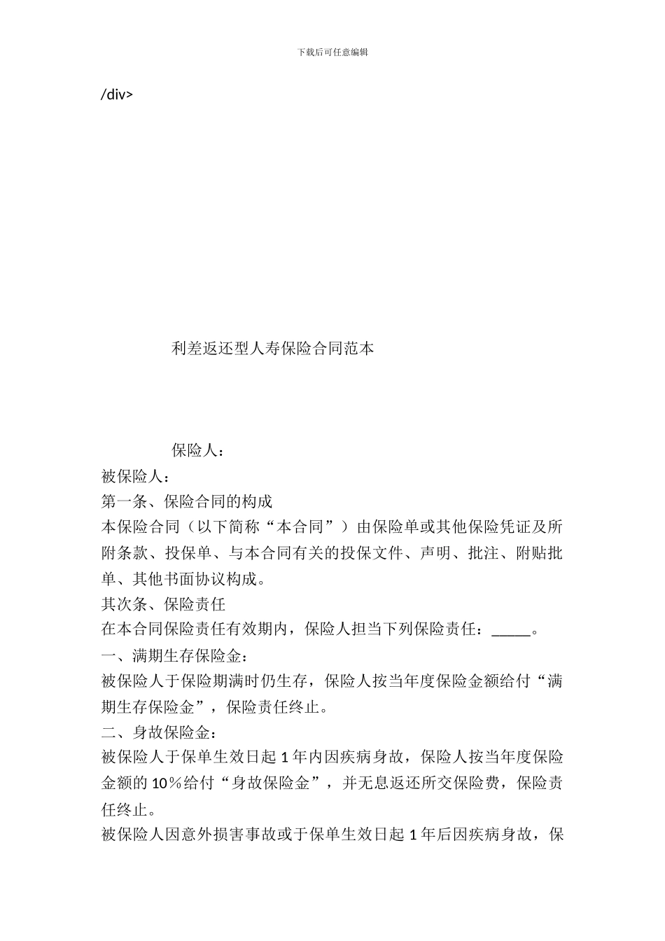 利差返还型人寿保险合同范本_第2页