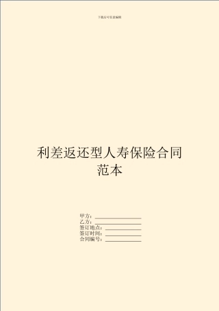 利差返还型人寿保险合同范本