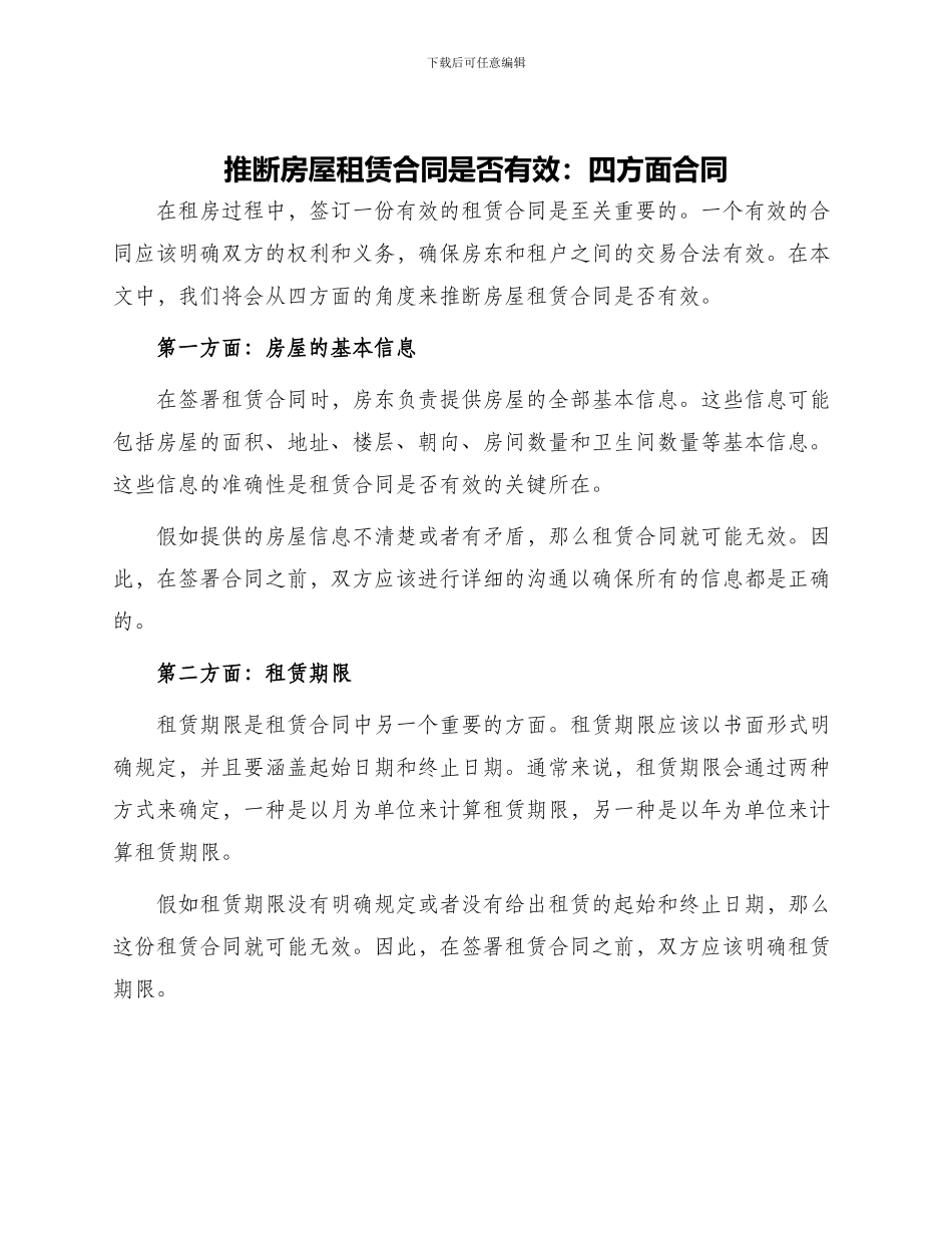 判断房屋租赁合同是否有效四方面合同_第1页