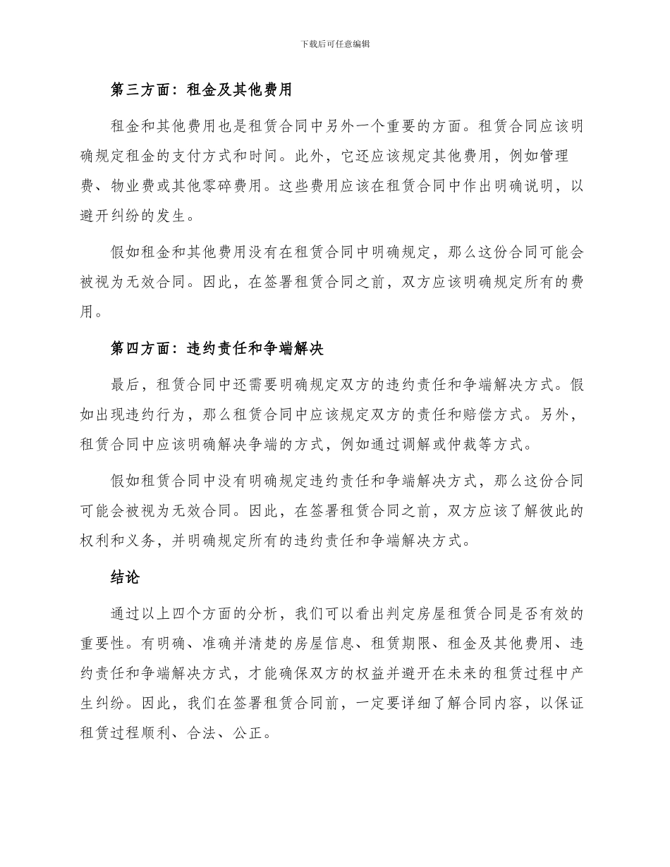 判断房屋租赁合同是否有效四方面合同_第2页