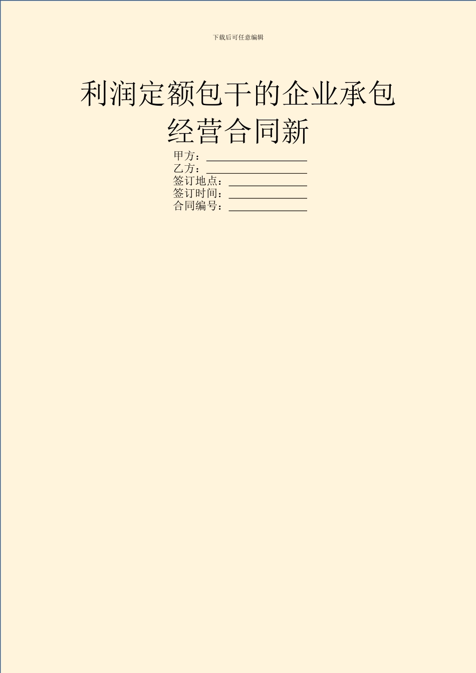 利润定额包干的企业承包经营合同新_第1页