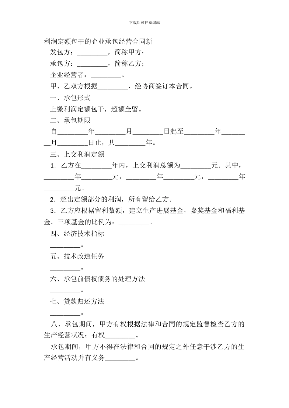 利润定额包干的企业承包经营合同新_第2页