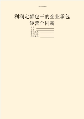利润定额包干的企业承包经营合同新
