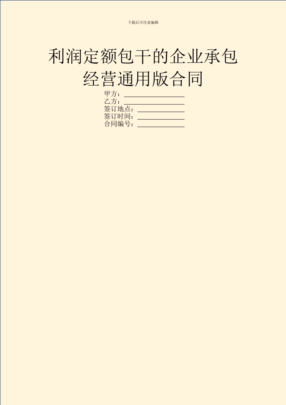 利润定额包干的企业承包经营通用版合同_第1页