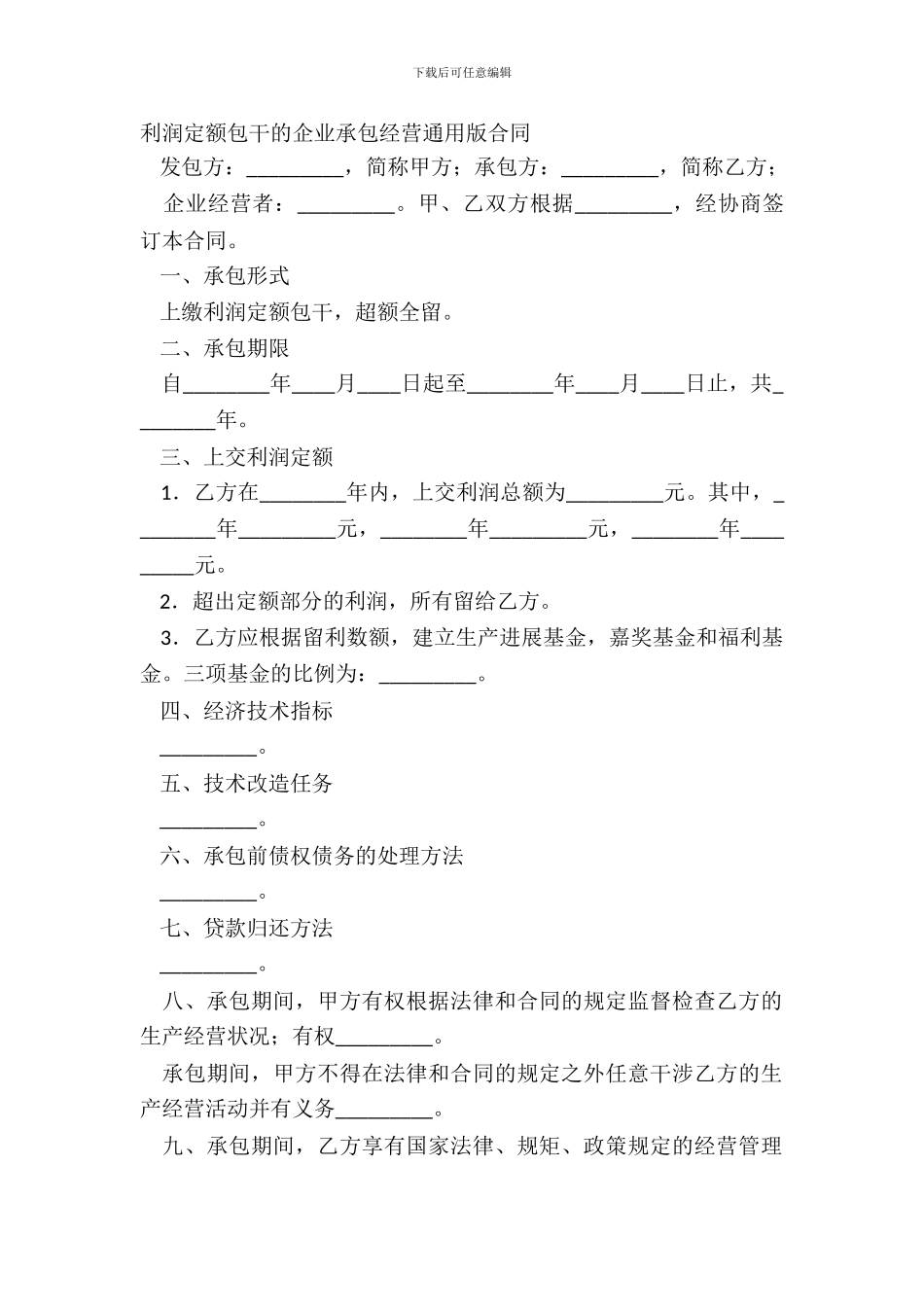 利润定额包干的企业承包经营通用版合同_第2页