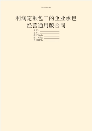 利润定额包干的企业承包经营通用版合同