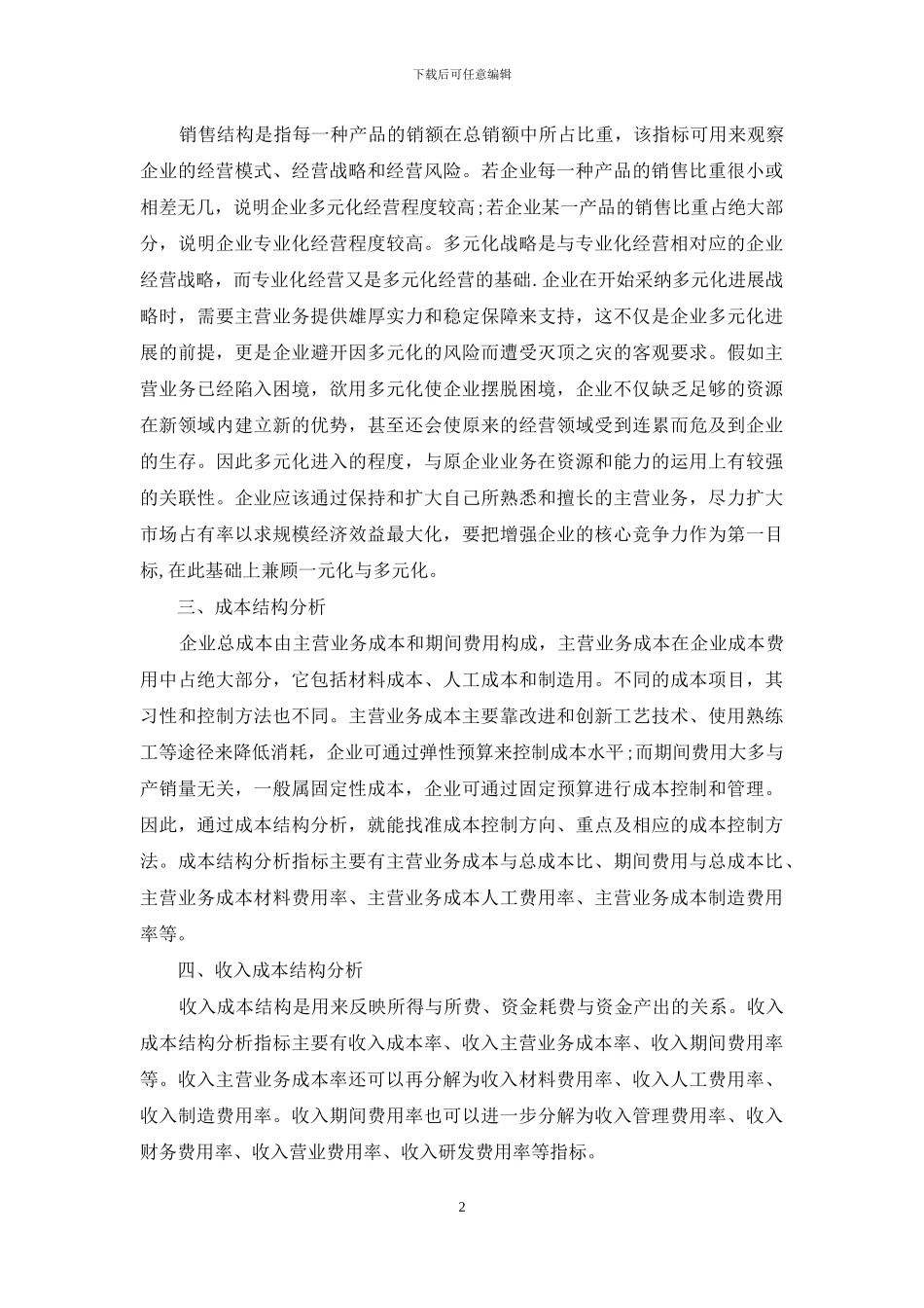 利润及其分配表的结构分析_第2页