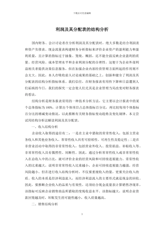 利润及其分配表的结构分析
