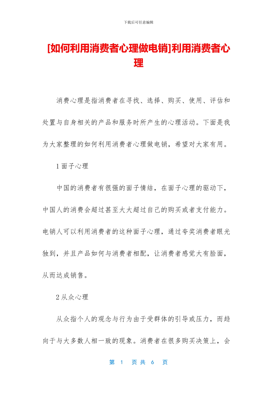 利用消费者心理_第1页