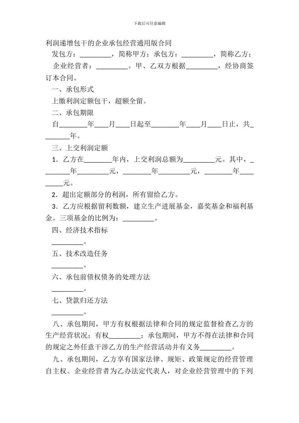 利润递增包干的企业承包经营通用版合同_第2页
