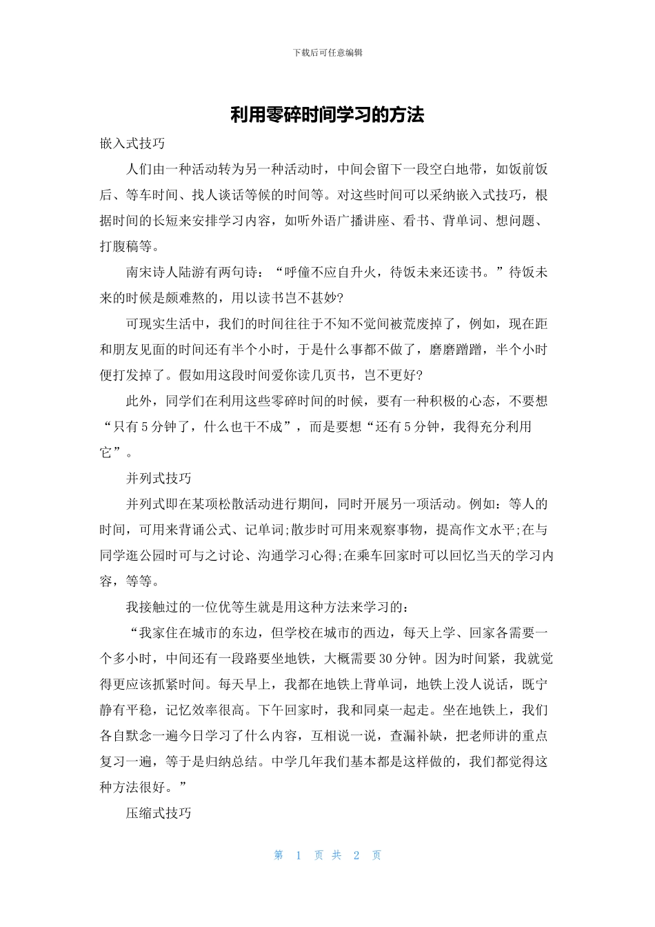 利用零碎时间学习的方法_第1页