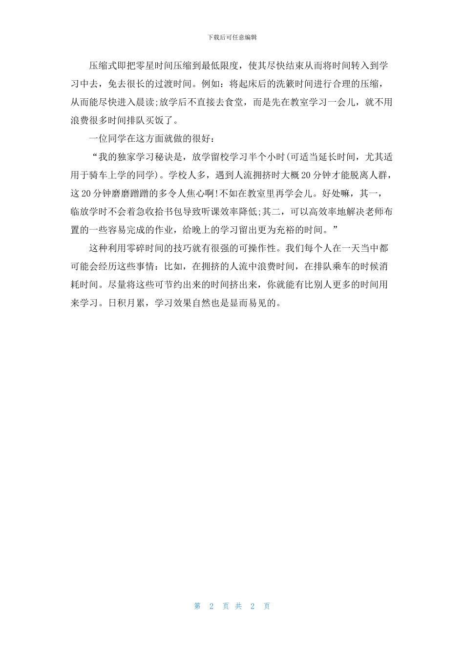 利用零碎时间学习的方法_第2页