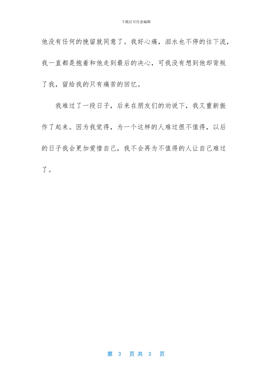 别为不值得的人值得的事去伤心_第3页