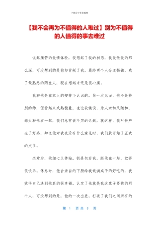 别为不值得的人值得的事去伤心