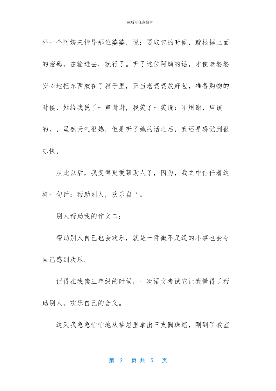 别人帮助我的优秀作文_第2页