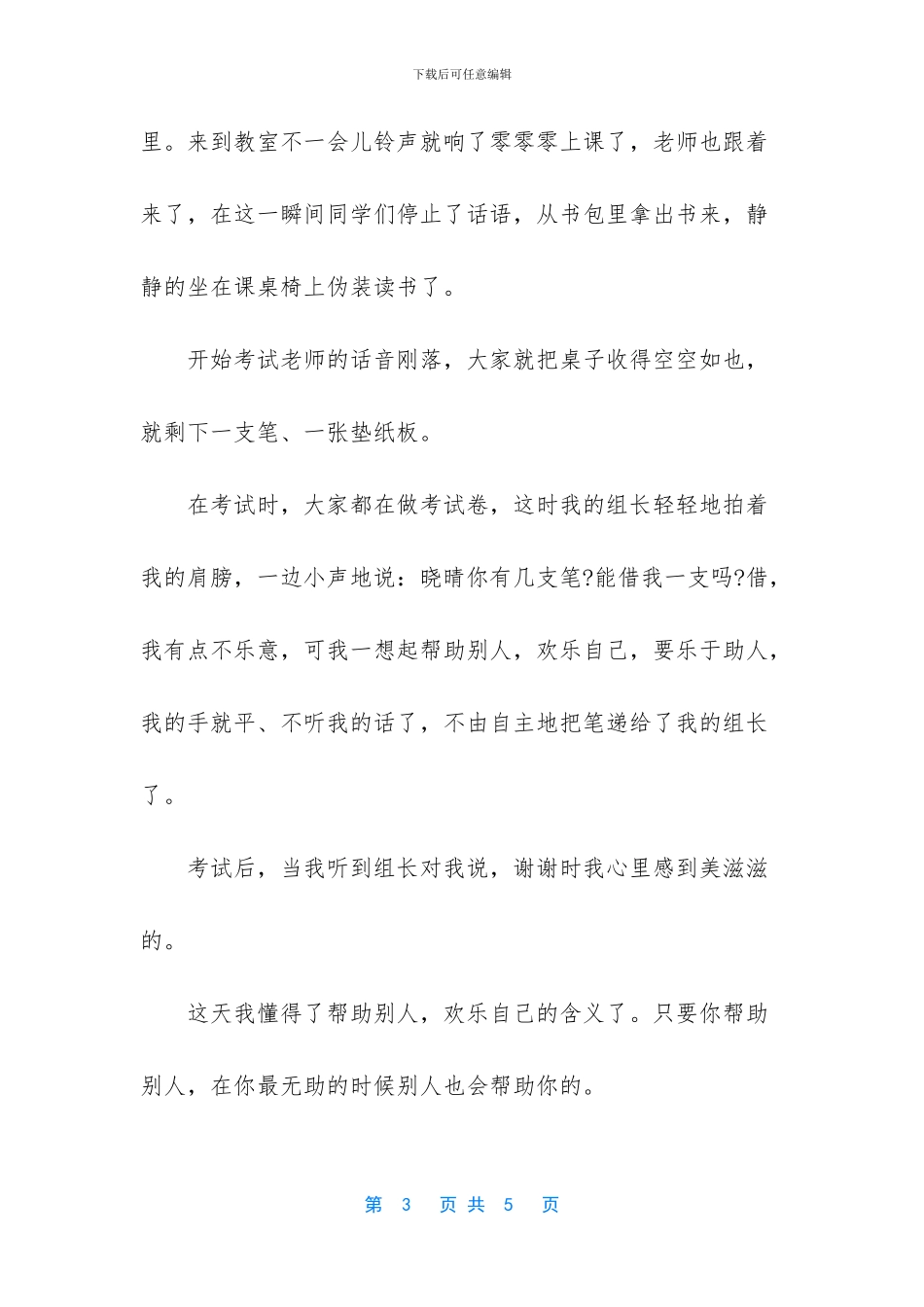 别人帮助我的优秀作文_第3页