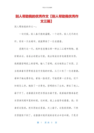 别人帮助我的优秀作文