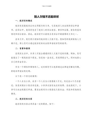 别人欠钱不还起诉状