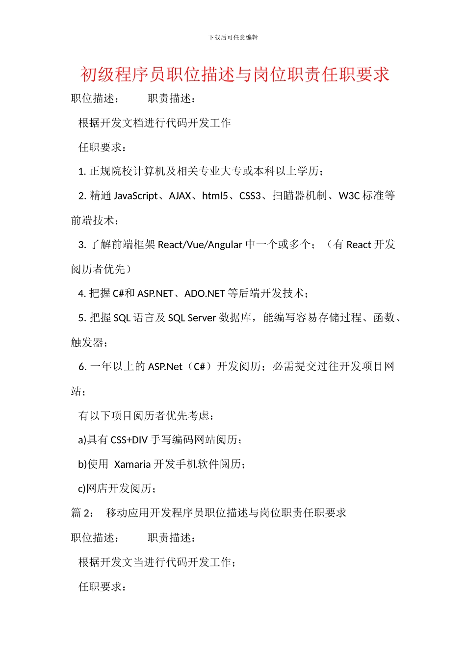 初级程序员职位描述与岗位职责任职要求_第1页