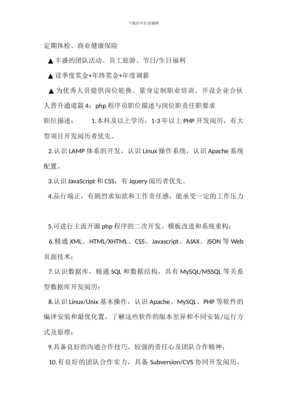 初级程序员职位描述与岗位职责任职要求_第3页