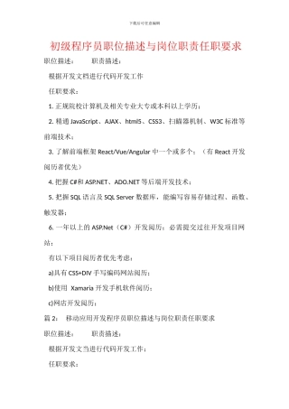 初级程序员职位描述与岗位职责任职要求