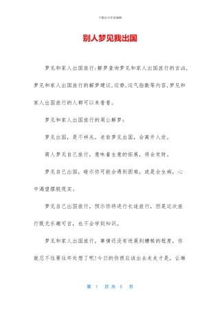 别人梦见我出国