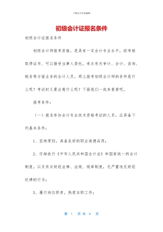 初级会计证报名条件