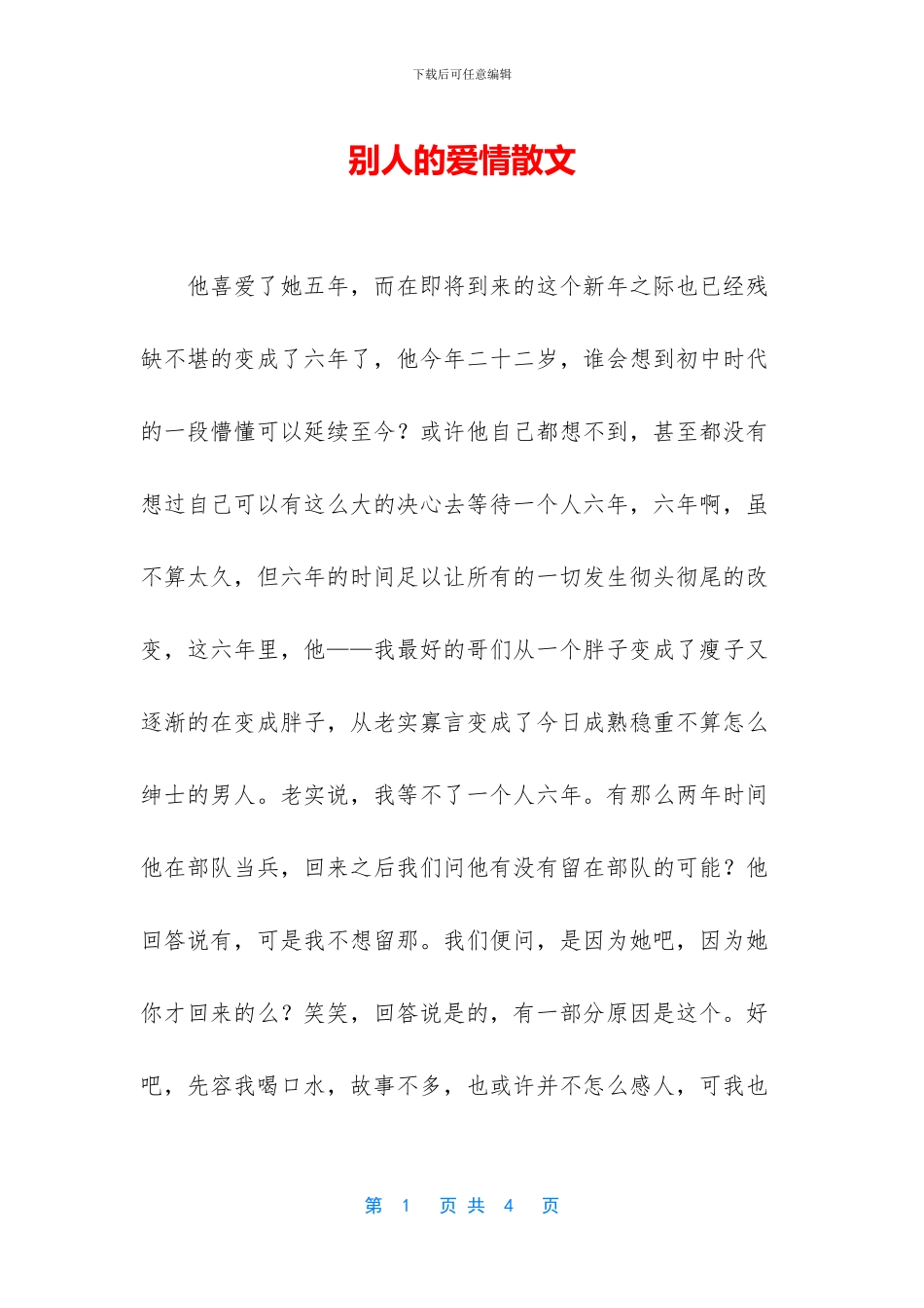 别人的爱情散文_第1页