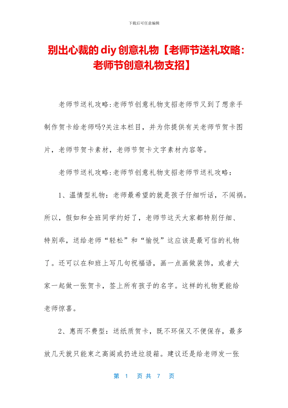 别出心裁的diy创意礼物_第1页