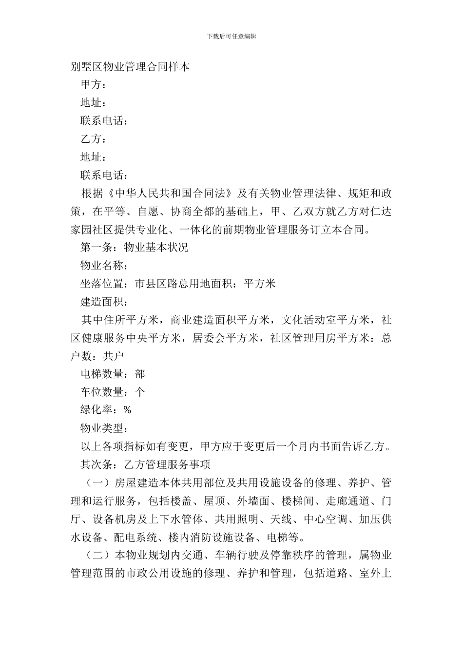 别墅区物业管理合同样本_第2页