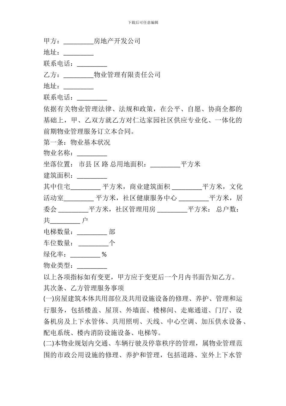 别墅区物业管理合同范本_第2页