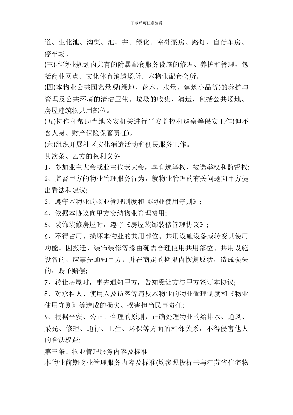 别墅区物业管理合同范本_第3页