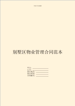 别墅区物业管理合同范本