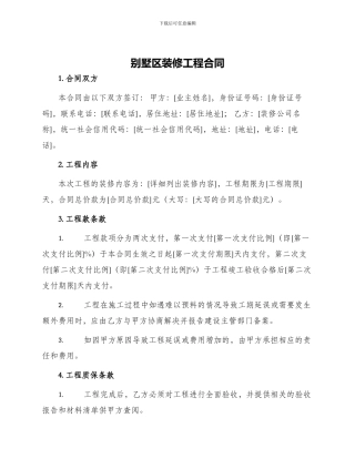 别墅区装修工程合同