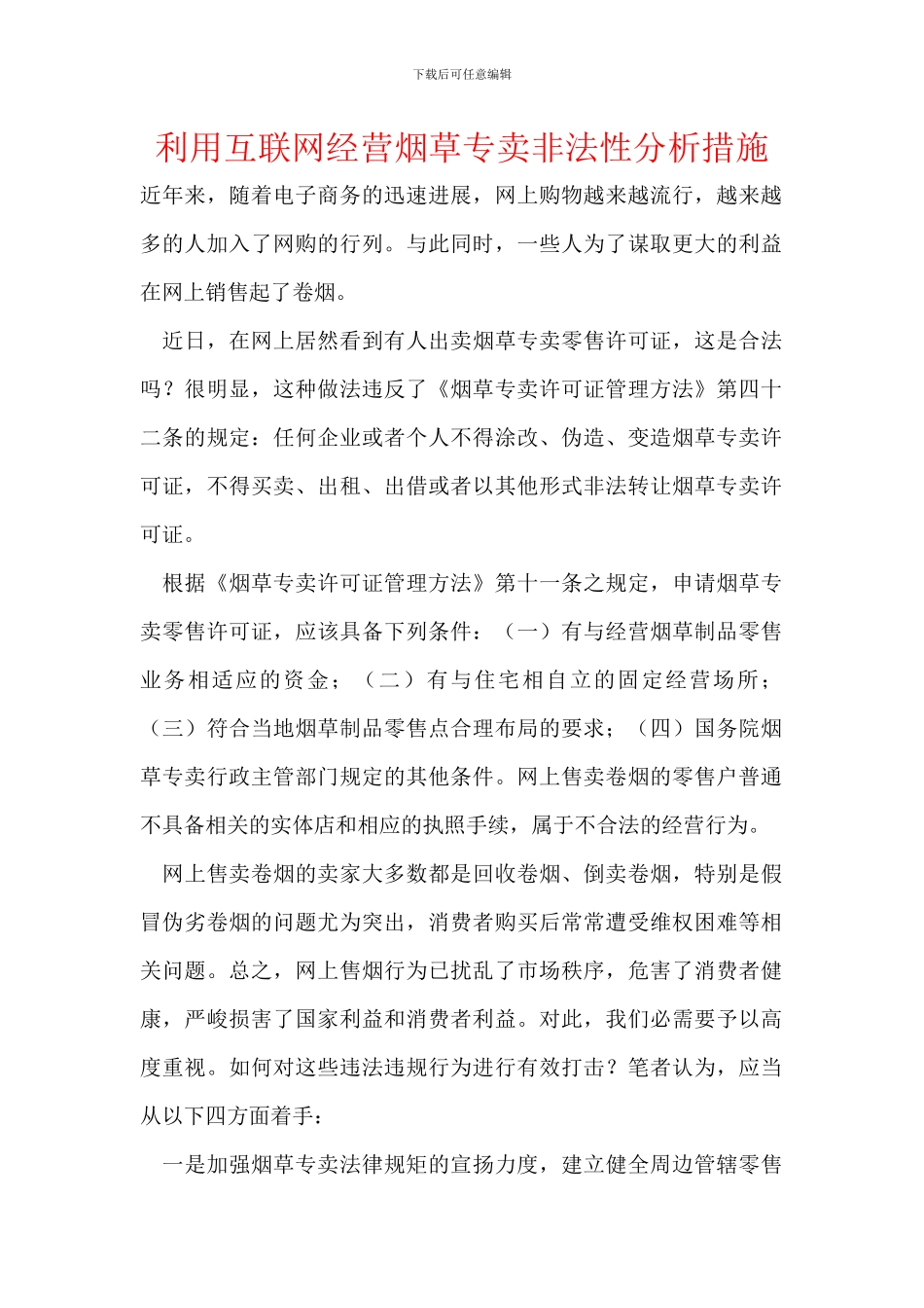 利用互联网经营烟草专卖非法性分析措施_第1页