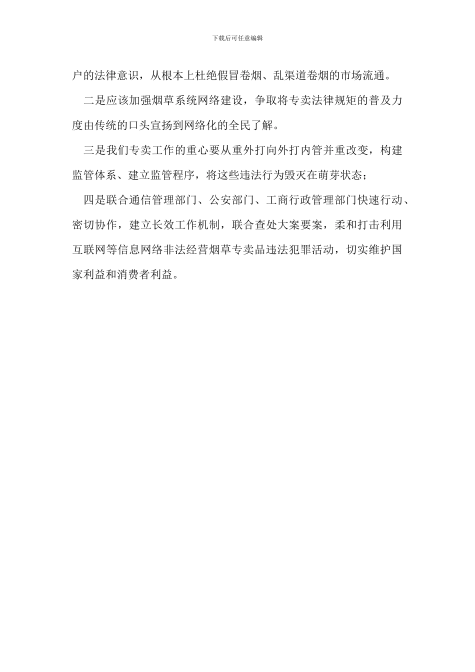 利用互联网经营烟草专卖非法性分析措施_第2页