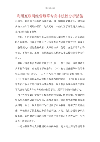 利用互联网经营烟草专卖非法性分析措施