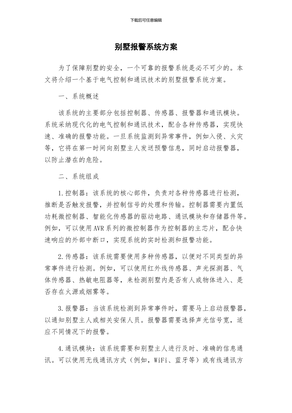 别墅报警系统方案_第1页